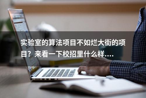 实验室的算法项目不如烂大街的项目？来看一下校招里什么样...