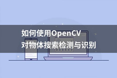 如何使用OpenCV对物体搜索检测与识别