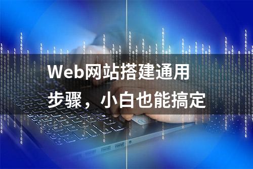 Web网站搭建通用步骤，小白也能搞定