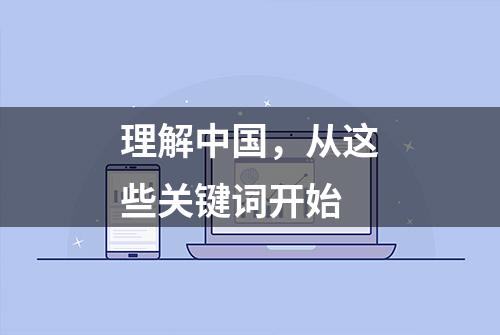 理解中国，从这些关键词开始