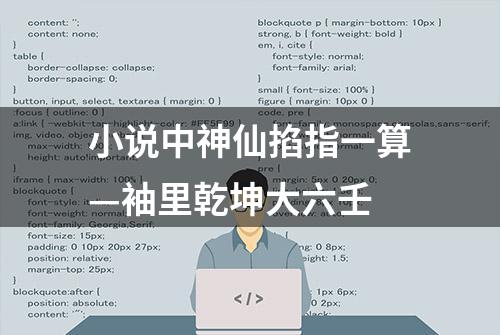 小说中神仙掐指一算—袖里乾坤大六壬