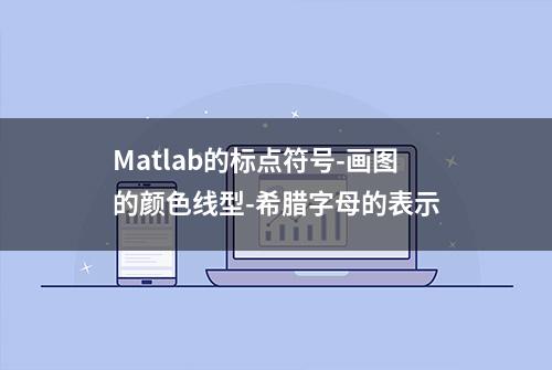 Matlab的标点符号-画图的颜色线型-希腊字母的表示