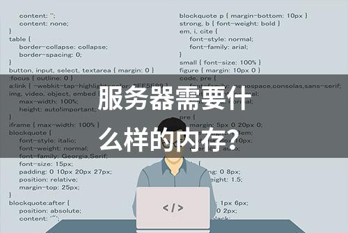 服务器需要什么样的内存？