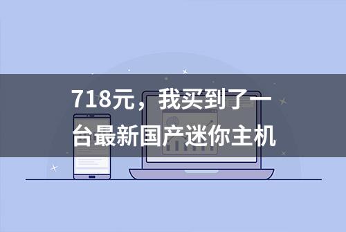 718元，我买到了一台最新国产迷你主机