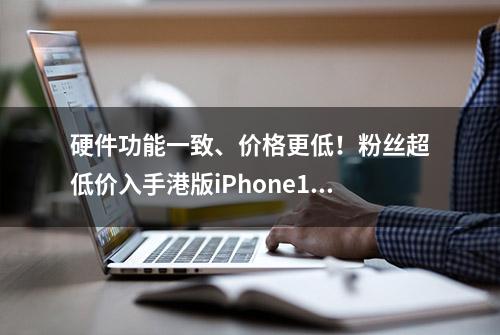 硬件功能一致、价格更低！粉丝超低价入手港版iPhone14Pro Max！