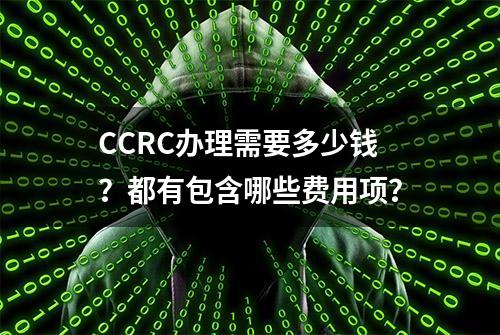 CCRC办理需要多少钱？都有包含哪些费用项？