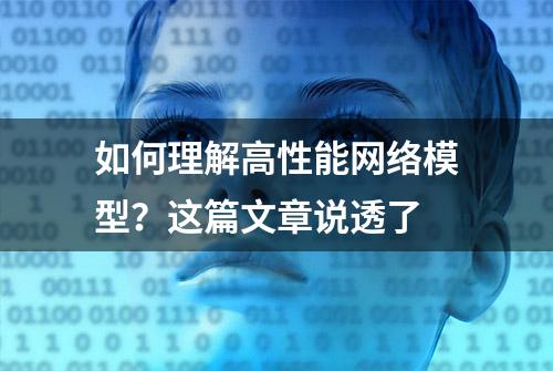 如何理解高性能网络模型？这篇文章说透了