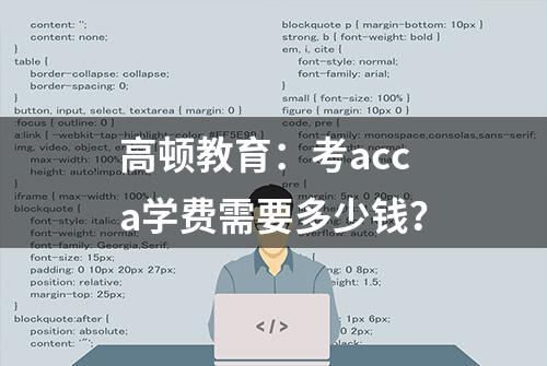 高顿教育：考acca学费需要多少钱？