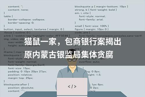 猫鼠一家，包商银行案揭出原内蒙古银监局集体贪腐