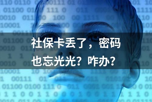 社保卡丢了，密码也忘光光？咋办？