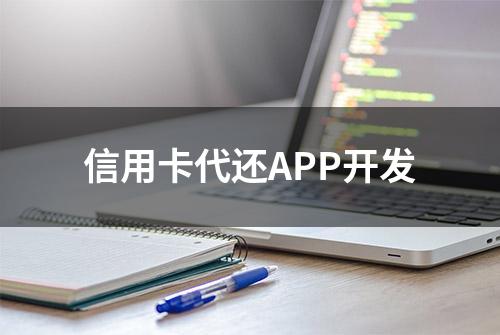 信用卡代还APP开发