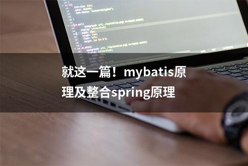 就这一篇！mybatis原理及整合spring原理