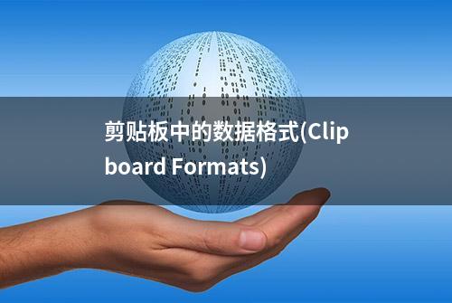 剪贴板中的数据格式(Clipboard Formats)