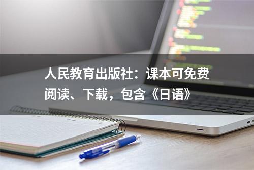 人民教育出版社：课本可免费阅读、下载，包含《日语》