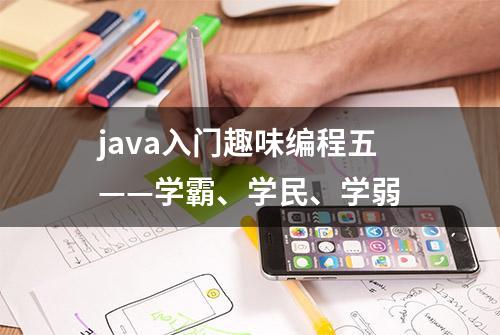 java入门趣味编程五——学霸、学民、学弱