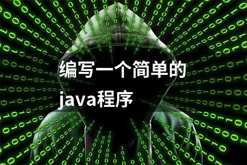 编写一个简单的java程序