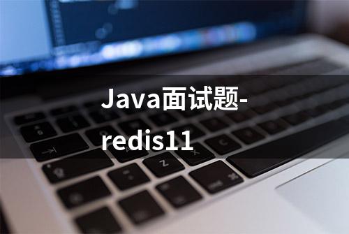 Java面试题-redis11