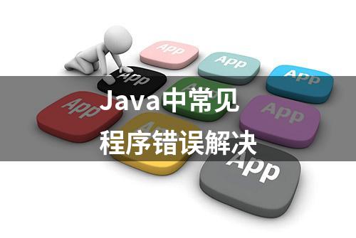 Java中常见程序错误解决