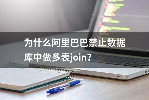 为什么阿里巴巴禁止数据库中做多表join？