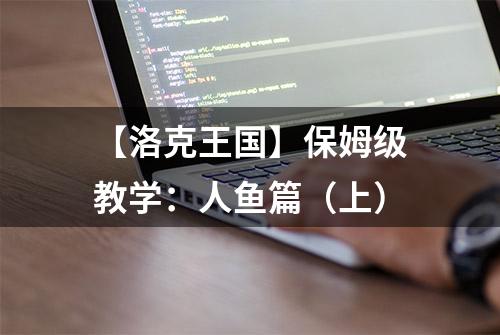 【洛克王国】保姆级教学：人鱼篇（上）