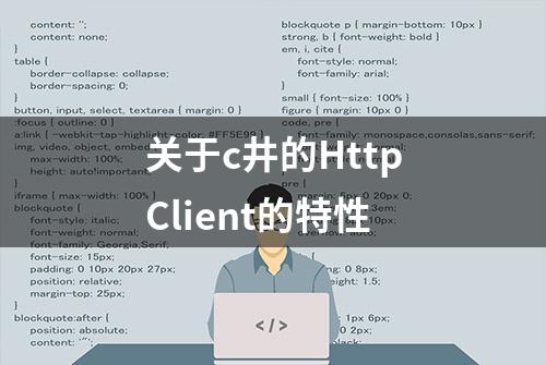 关于c井的HttpClient的特性