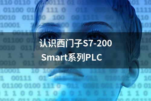 认识西门子S7-200 Smart系列PLC