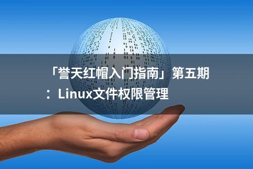 「誉天红帽入门指南」第五期：Linux文件权限管理