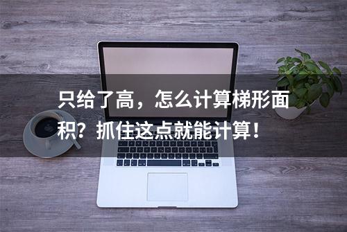 只给了高，怎么计算梯形面积？抓住这点就能计算！