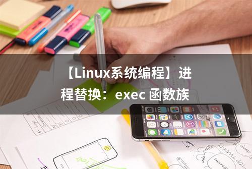 【Linux系统编程】进程替换：exec 函数族