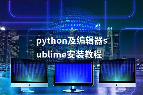 python及编辑器sublime安装教程