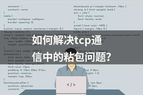 如何解决tcp通信中的粘包问题？