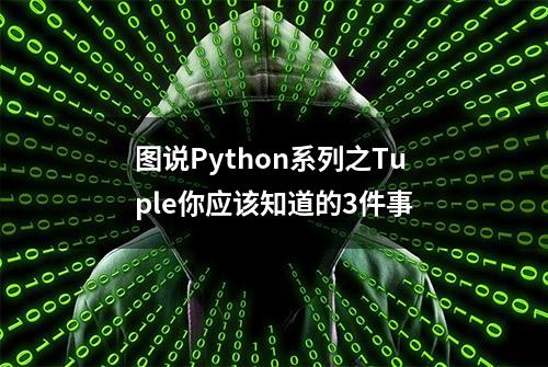 图说Python系列之Tuple你应该知道的3件事