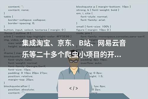 集成淘宝、京东、B站、网易云音乐等二十多个爬虫小项目的开源包