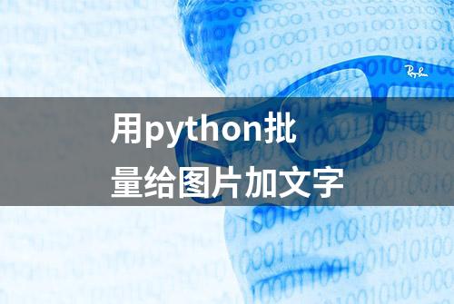 用python批量给图片加文字