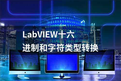 LabVIEW十六进制和字符类型转换