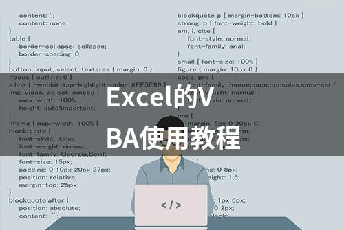 Excel的VBA使用教程