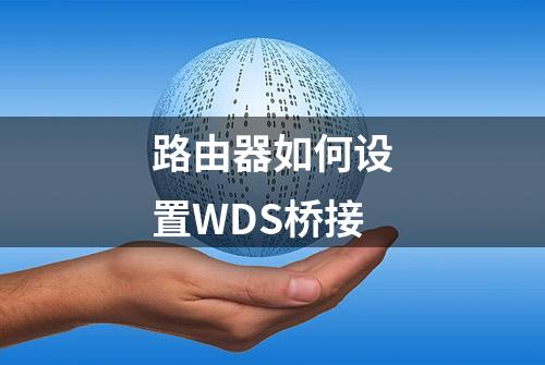 路由器如何设置WDS桥接