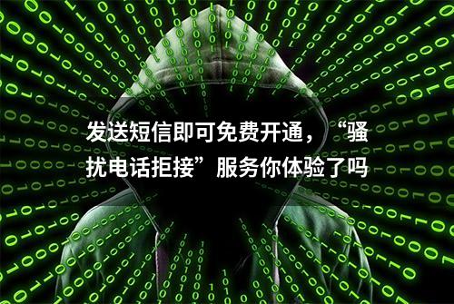 发送短信即可免费开通，“骚扰电话拒接”服务你体验了吗