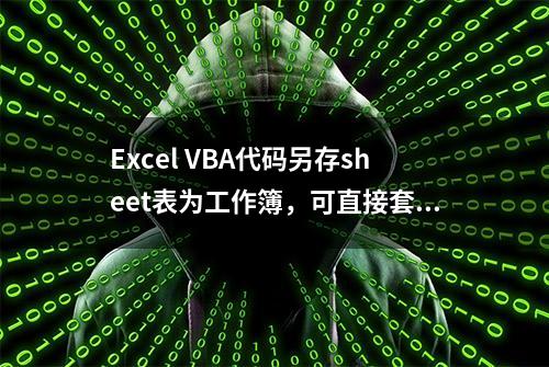 Excel VBA代码另存sheet表为工作簿，可直接套用