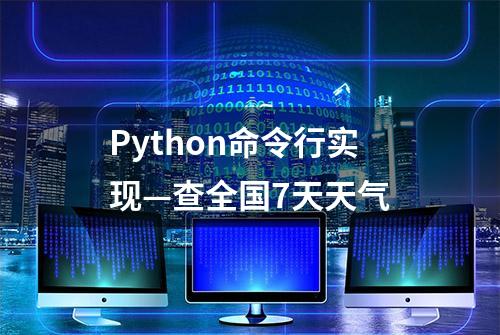 Python命令行实现—查全国7天天气