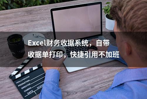 Excel财务收据系统，自带收据单打印，快捷引用不加班