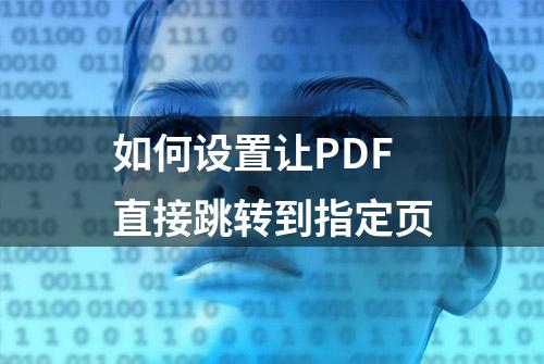 如何设置让PDF直接跳转到指定页