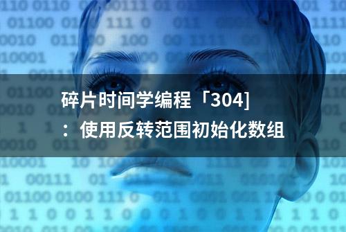 碎片时间学编程「304]：使用反转范围初始化数组