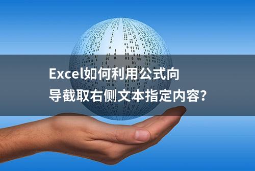 Excel如何利用公式向导截取右侧文本指定内容？