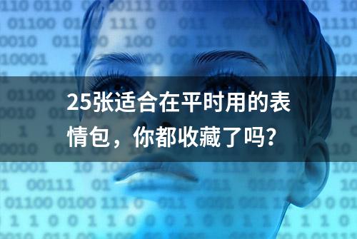 25张适合在平时用的表情包，你都收藏了吗？