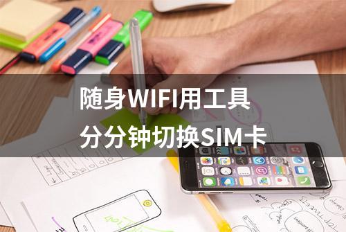 随身WIFI用工具分分钟切换SIM卡