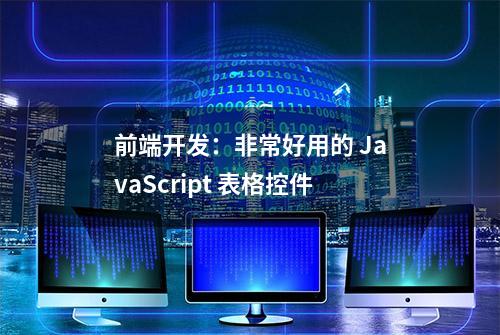 前端开发：非常好用的 JavaScript 表格控件