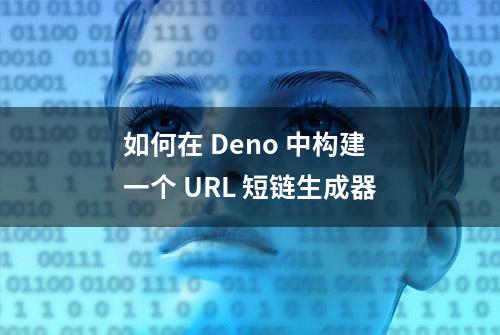 如何在 Deno 中构建一个 URL 短链生成器