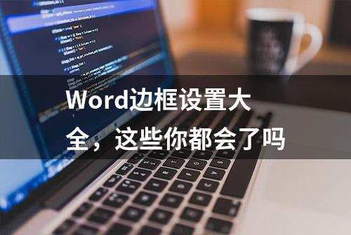 Word边框设置大全，这些你都会了吗