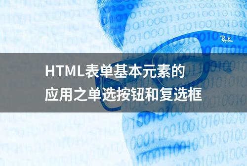 HTML表单基本元素的应用之单选按钮和复选框